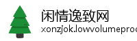 闲情逸致网